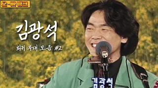 가을 밤, 감성에 젖기 좋은 시간. 김광석의 무대 모음 #2 |  #오빠뱅크 | KBS 방송