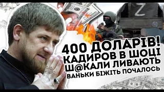 400 доларів! Кадиров в шоці: ш@кали зливають.Ваньки біжіть,  почалось