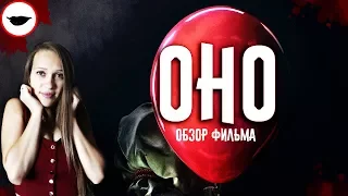 ОНО 2017 обзор фильма - одна из лучших экранизаций Кинга?