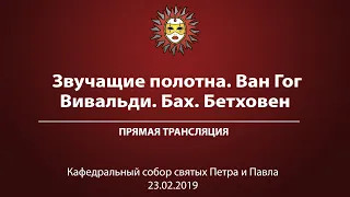 Звучащие полотна. Винсент Ван-Гог. Орган, оркестр и водная анимация.