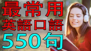 常用英語口語短句訓練550三個英語單詞句子（帶中文音頻／音標／繁體、簡體）