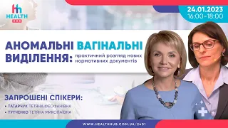 Аномальні вагінальні виділення: практичний розгляд нових нормативних документів