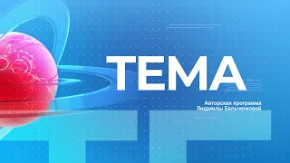 ТЕМА 4 октября 2022