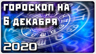 ГОРОСКОП НА 6 ДЕКАБРЯ 2020 ГОДА / Отличный гороскоп на каждый день / #гороскоп