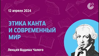 Кант 300 | Этика Канта и современный мир