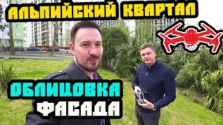 ЖК "Альпийский Квартал" с КВАДРОКОПТЕРА. Центральный Сочи! Квартира в Сочи. Недвижимость Сочи.