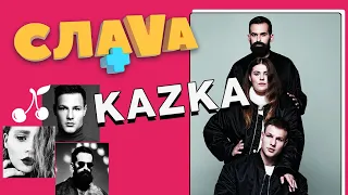 KAZKA: о контракте с Никитиным, Евровидении и драках в группе | CЛАВА+