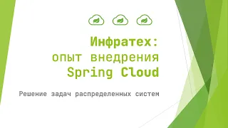 Использование Spring Cloud для микросервисов на Spring Boot