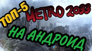 ТОП-5 КЛОНОВ МЕТРО 2033 НА АНДРОИД