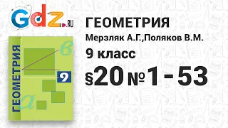 §-20 № 1-53 - Геометрия 9 класс Мерзляк углубленный уровень