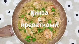 Киноа с креветками