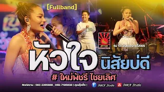 คอนเสิร์ต ใหม่พัชรี ไชยเลิศ Fullband (ณ ตะวันแดง ยโสธร)