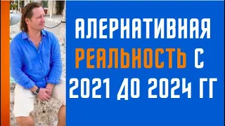 Альтернативная реальность 2021- 2024 гг