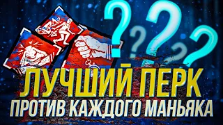 Лучший ПЕРК против КАЖДОГО МАНЬЯКА | Dead by Daylight гайд для новичков | дбд