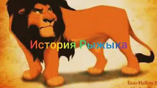 Моя выдуманная история Рыжыка