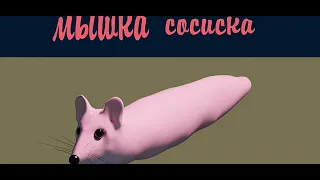 Мышка сосиска