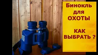 Как выбрать бинокль для ОХОТЫ ?