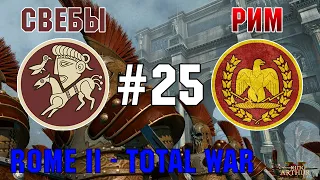 Прохождение Rome 2: Total War #25 - За Рим и Свебов