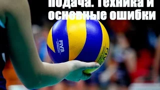 Подача в волейболе. Техника подачи и основные ошибки/Serving. Serving techniques and basic mistakes