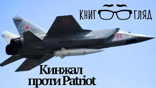 #Кинжал проти #PATRIOT.Для чого росіянам був потрібен масований удар Кинжалами по Києву