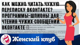 Как можно читать чужую переписку ВКонтакте? Программы-шпионы для чтения чужих сообщений Вконтакте  