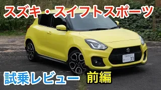 スズキ・スイフトスポーツ 内外装＋エンジン音をチェック！ Suzuki Swift Sport review
