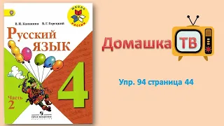 Упражнение 94 страница 44 - Русский язык (Канакина, Горецкий) - 4 класс 2 часть