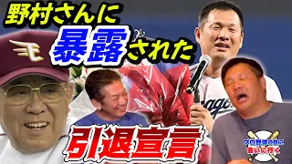 ⑦【最終話】野村さんに暴露された山崎武司さんの引退宣言【野村克也】【山崎武司】【プロ野球OB】