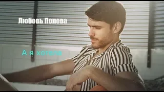 Шикарная песня! ЛЮБОВЬ ПОПОВА - А Я ХОТЕЛА New 2018