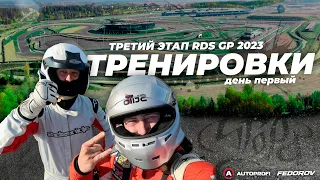 Первый день / Тренировки / RDS GP Igora Drive