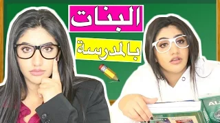 أنواع البنات بالمدرسة  | Types Of Girls At School