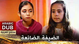 الضيفة الضائعة - أفلام تركية مدبلجة للعربية