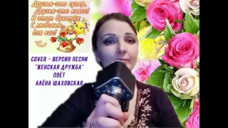 Cover-версия песни "ЖЕНСКАЯ ДРУЖБА" поёт: Алёна Шаховская. Дружите и цените дружбу,если она есть!