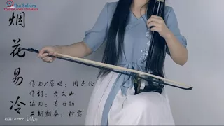 【二胡】烟花易冷