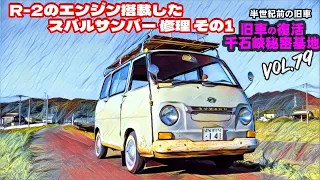 🚗💨 Vol.79 【旧車復活】 R-2のエンジン搭載 スバル サンバー バン修理 編