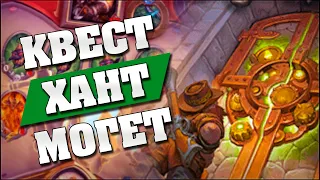 НОВЫЙ КВЕСТ ХАНТ ГОТОВ ДЛЯ ТИР 1! Hearthstone - Спасители Ульдума