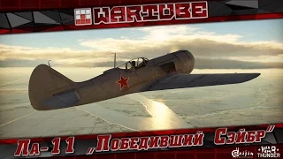 Ла-11 "Победивший Сэйбр" | War Thunder