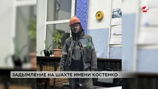 На шахте имени Костенко произошло задымление