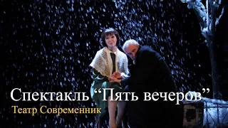 Спектакль Пять вечеров - отзывы, театр Современник