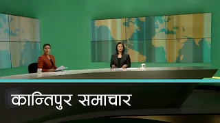 Kantipur Samachar | कान्तिपुर समाचार,  १६ जेठ २०८१