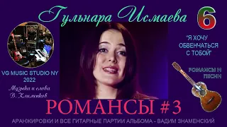 РОМАНС Я ХОЧУ ОБВЕНЧАТЬСЯ С ТОБОЙ 💗💚💙💛💗💜 ГУЛЬНАРА ИСМАЕВА ✈♫ℒℴѵℯ 💗💚💙💛💗💜 АЛЬБОМ РОМАНСЫ И ПЕСНИ #3 💛