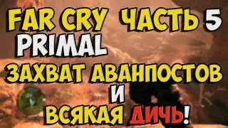 Far Cry Primal - Прохождение игры на Русском - Захват аванпостов и всякая дичь! №5 / PC