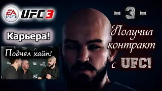 UFC 3! Карьера за ударника! 3-я серия. Получил контракт с UFC!