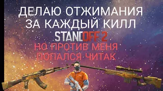 ДЕЛАЮ СТОЛЬКО ОТЖИМАНИЙ,СКОЛЬКО СДЕЛАЮ КИЛОВ В Standoff 2,но в 2 раза больше🤪🥲