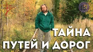 Тайна путей и дорог с Виталием Сундаковым (эфир т/к Тайна ТВ)