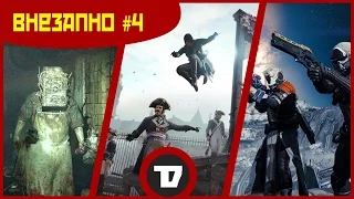 Внезапно! #4 - снейк, гелий и мультиплеерный ассасин