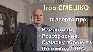 Смешко про романтизм, роззброєння, Будапештський меморандум, гарантії, сучасну зброю та допомогу США