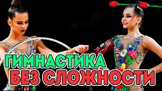 Если бы в гимнастике не было сложности предмета | Какие правила лучше?