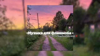 •Музыка для флешмоба •