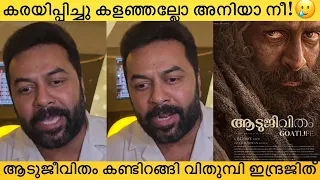 ആടുജീവിതം കണ്ടിറങ്ങി കണ്ണ് നിറഞ്ഞു ഇന്ദ്രജിത്🥲Aadujeevitham, Prithviraj Sukumaran | The Goatlife